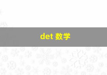 det 数学